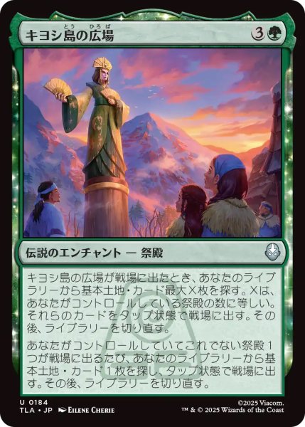 画像1: 【TLA】《キヨシ島の広場/Kyoshi Island Plaza》【U】 (1)