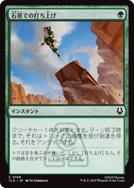 画像1: 【TLA】《石塔での打ち上げ/Pillar Launch》【C】 (1)