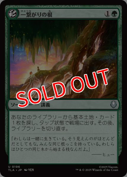 画像1: 【TLA】《一繋がりの根/Shared Roots》【U】 (1)