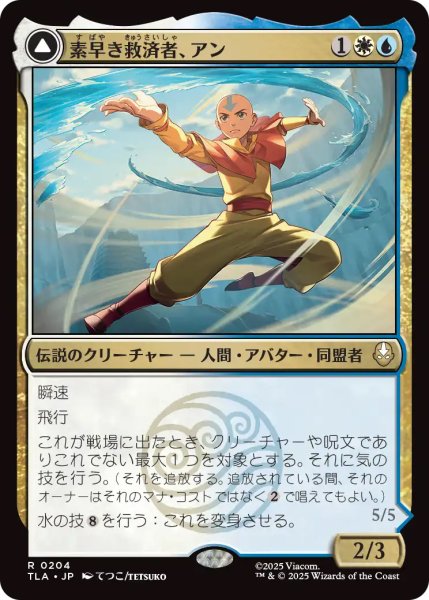画像1: 【TLA】《素早き救済者、アン/Aang, Swift Savior》《大海の憤怒、アンとラー/Aang and La, Ocean's Fury》【R】 (1)