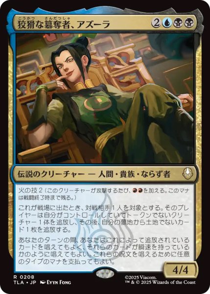 画像1: 【TLA】《狡猾な簒奪者、アズーラ/Azula, Cunning Usurper》【R】 (1)
