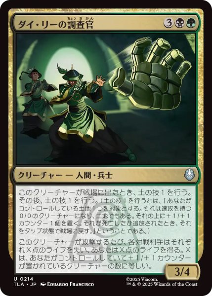 画像1: 【TLA】《ダイ・リーの調査官/Dai Li Agents》【U】 (1)