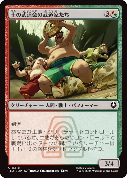 画像1: 【TLA】《土の武道会の武道家たち/Earth Rumble Wrestlers》【C】 (1)