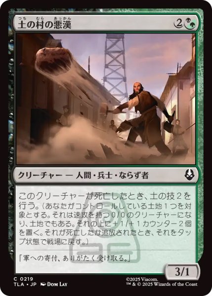 画像1: 【TLA】《土の村の悪漢/Earth Village Ruffians》【C】 (1)