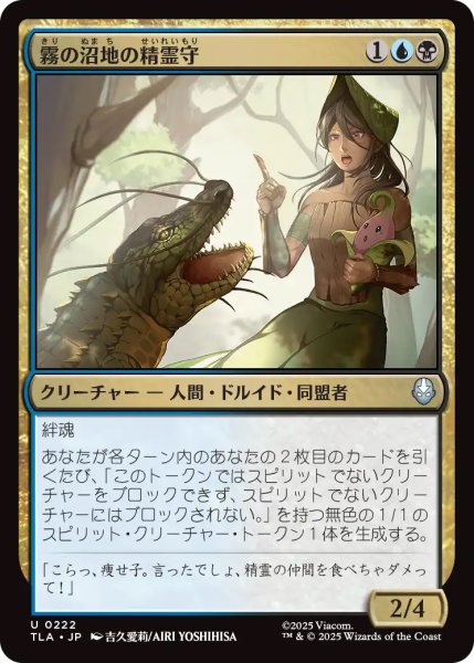 画像1: 【TLA】《霧の沼地の精霊守/Foggy Swamp Spirit Keeper》【U】 (1)