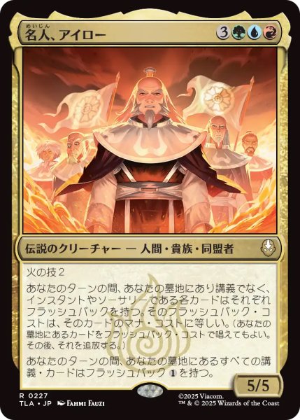 画像1: 【TLA】《名人、アイロー/Iroh, Grand Lotus》【R】 (1)