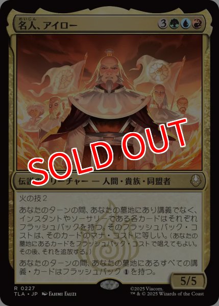 画像1: 【TLA】※Foil※《名人、アイロー/Iroh, Grand Lotus》【R】 (1)