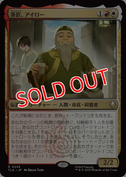 画像1: 【TLA】※Foil※《茶匠、アイロー/Iroh, Tea Master》【R】 (1)