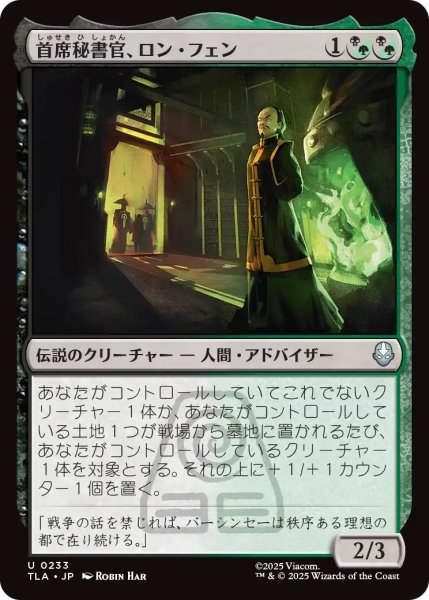 画像1: 【TLA】《首席秘書官、ロン・フェン/Long Feng, Grand Secretariat》【U】 (1)