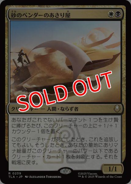 画像1: 【TLA】※Foil※《砂のベンダーのあさり屋/Sandbender Scavengers》【R】 (1)