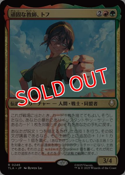 画像1: 【TLA】※Foil※《頑固な教師、トフ/Toph, Hardheaded Teacher》【R】 (1)