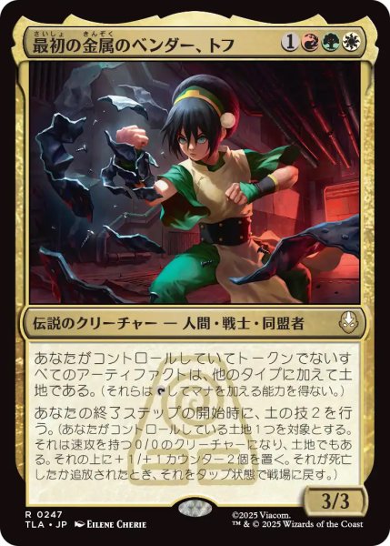 画像1: 【TLA】《最初の金属のベンダー、トフ/Toph, the First Metalbender》【R】 (1)