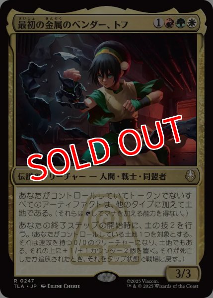 画像1: 【TLA】《最初の金属のベンダー、トフ/Toph, the First Metalbender》【R】 (1)