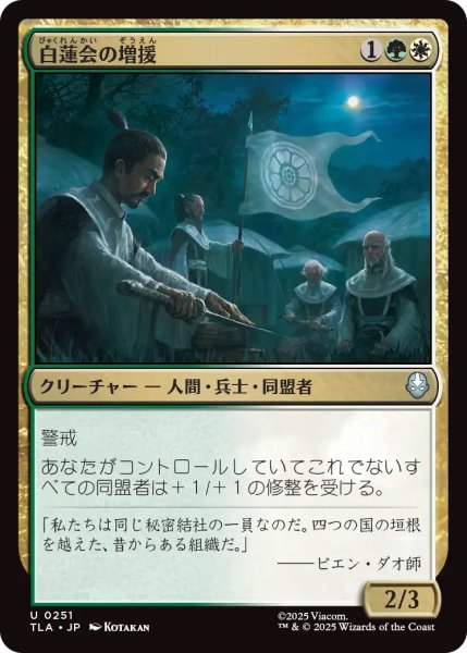 画像1: 【TLA】《白蓮会の増援/White Lotus Reinforcements》【U】 (1)