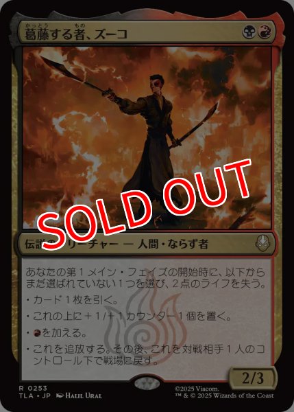 画像1: 【TLA】※Foil※《葛藤する者、ズーコ/Zuko, Conflicted》【R】 (1)