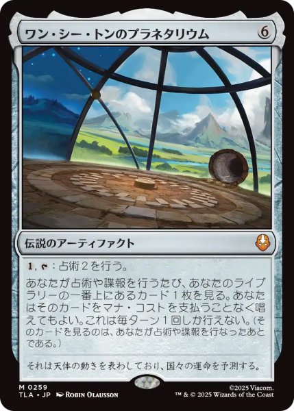 画像1: 【TLA】《ワン・シー・トンのプラネタリウム/Planetarium of Wan Shi Tong》【M】 (1)