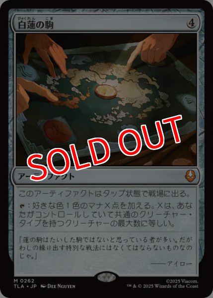 画像1: 【TLA】《白蓮の駒/White Lotus Tile》【M】 (1)