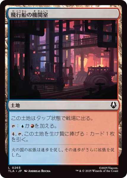 画像1: 【TLA】《飛行船の機関室/Airship Engine Room》【C】 (1)