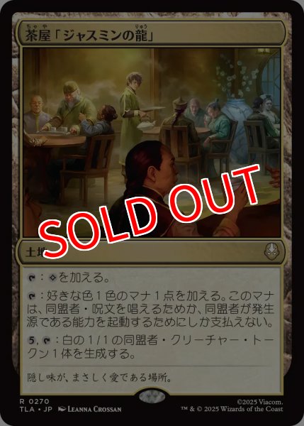 画像1: 【TLA】※Foil※《茶屋「ジャスミンの龍」/Jasmine Dragon Tea Shop》【R】 (1)