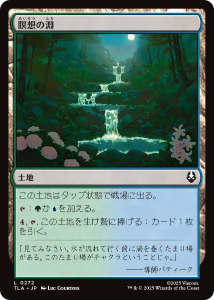 画像1: 【TLA】《瞑想の淵/Meditation Pools》【C】 (1)