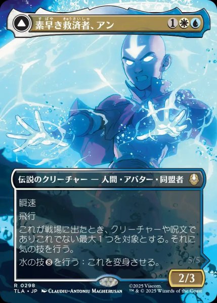 画像1: 【TLA】《素早き救済者、アン/Aang, Swift Savior》《大海の憤怒、アンとラー/Aang and La, Ocean's Fury》【R】 (1)
