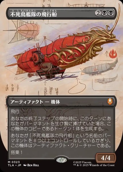 画像1: 【TLA】《不死鳥艦隊の飛行船/Phoenix Fleet Airship》【M】 (1)
