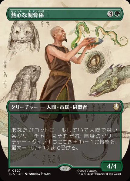 画像1: 【TLA】《熱心な飼育係/Diligent Zookeeper》【R】 (1)