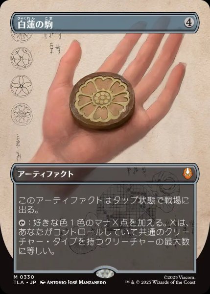 画像1: 【TLA】※Foil※《白蓮の駒/White Lotus Tile》【M】 (1)