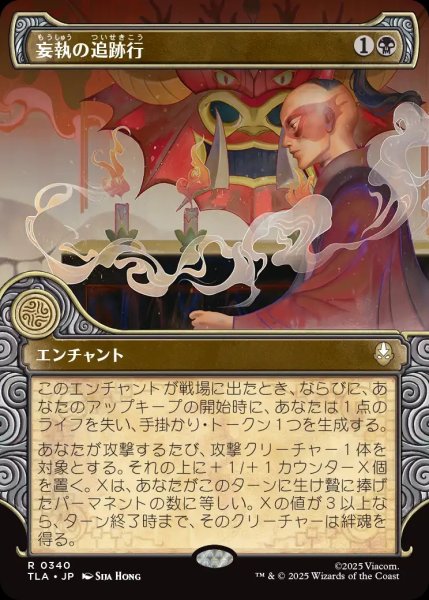 画像1: 【TLA】《妄執の追跡行/Obsessive Pursuit》【R】 (1)