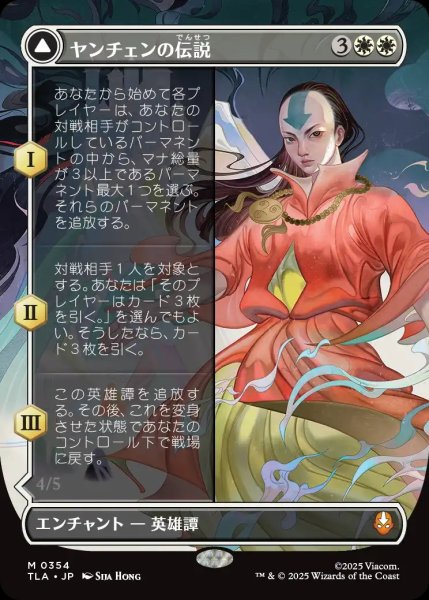 画像1: 【TLA】《ヤンチェンの伝説/The Legend of Yangchen》《アバター・ヤンチェン/Avatar Yangchen 》【M】 (1)