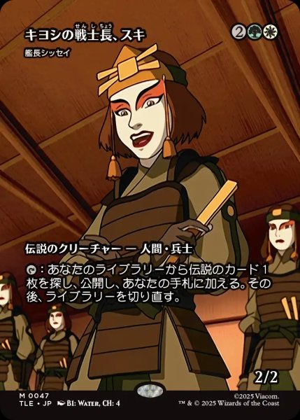 画像1: 【TLE】《キヨシの戦士長、スキ/Suki of the Kyoshi Warriors》//《艦長シッセイ/Captain Sisay》【R】 (1)