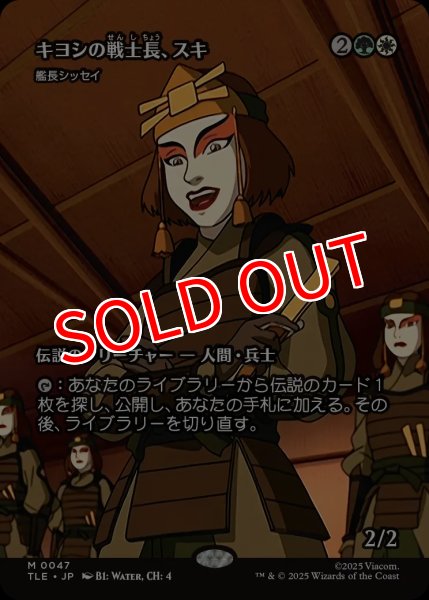 画像1: 【TLE】《キヨシの戦士長、スキ/Suki of the Kyoshi Warriors》//《艦長シッセイ/Captain Sisay》【R】 (1)