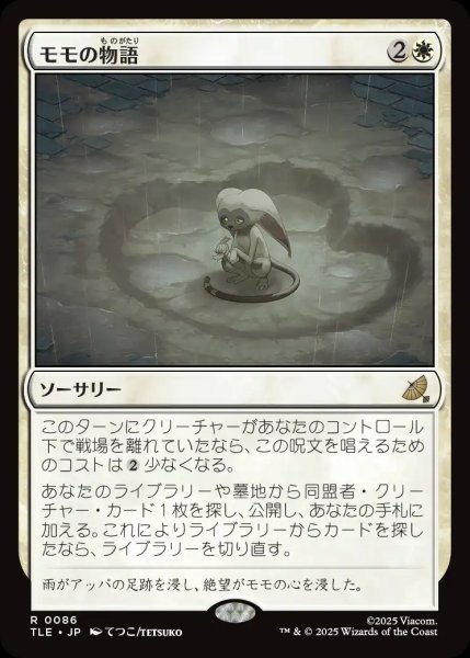 画像1: 【TLE】《モモの物語/Tale of Momo》【R】 (1)