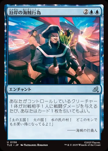 画像1: 【TLE】《沿岸の海賊行為/Coastal Piracy》【U】 (1)