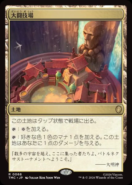 画像1: 【TMT/TMC】《大闘技場/Grand Coliseum》【R】 (1)