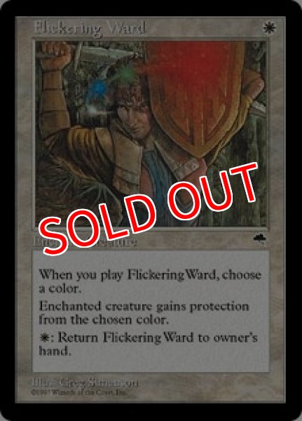 画像1: ※特価※【TMP】《ちらつき護法印/Flickering Ward》【U】 (1)