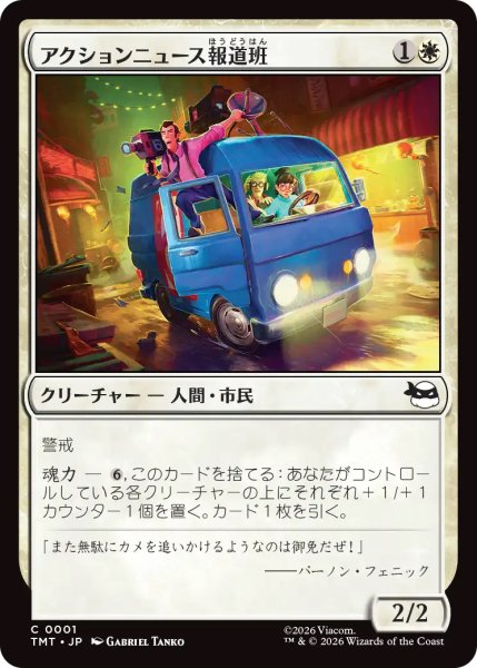 画像1: 【TMT】《アクションニュース報道班/Action News Crew》【C】 (1)