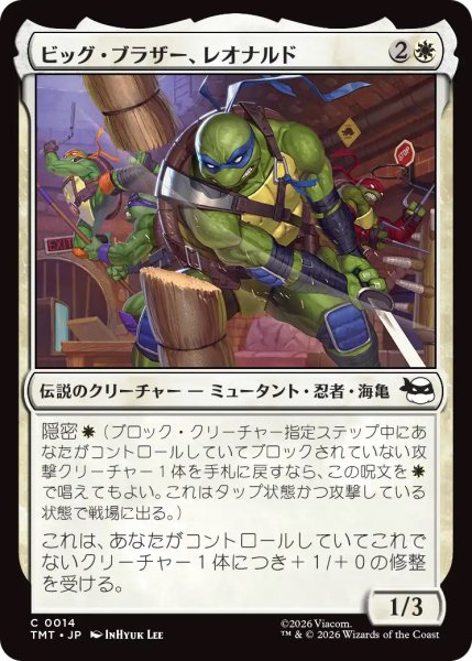 画像1: 【TMT】《ビッグ・ブラザー、レオナルド/Leonardo, Big Brother》【C】 (1)