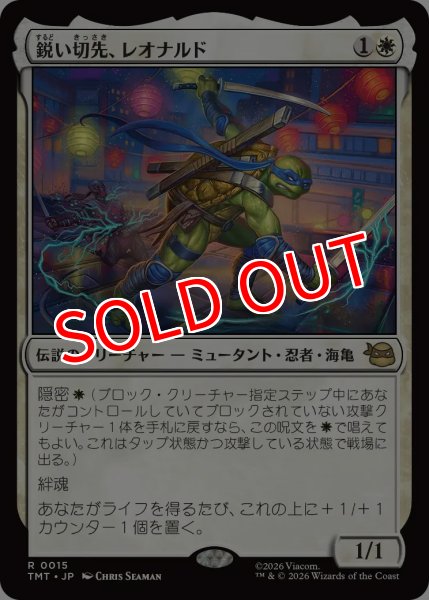 画像1: 【TMT】※FOIL※《鋭い切先、レオナルド/Leonardo, Cutting Edge》【R】 (1)