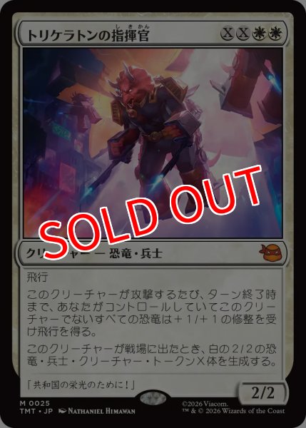 画像1: 【TMT】※FOIL※《トリケラトンの指揮官/Triceraton Commander》【M】 (1)