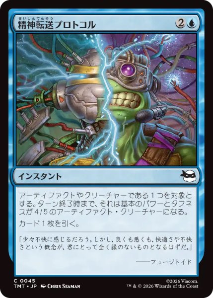 画像1: 【TMT】《精神転送プロトコル/Mind Transfer Protocol》【C】 (1)