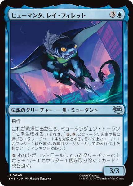 画像1: 【TMT】《ヒューマンタ、レイ・フィレット/Ray Fillet, Man Ray》【U】 (1)