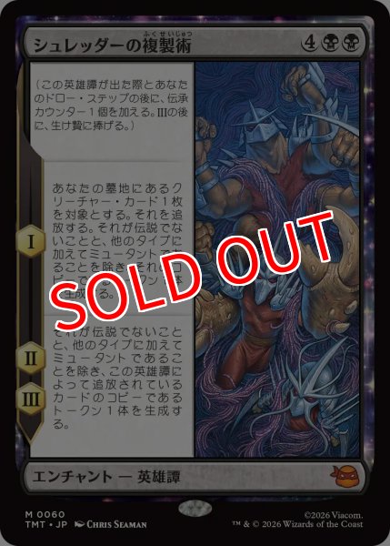 画像1: 【TMT】《シュレッダーの複製術/The Cloning of Shredder》【M】 (1)