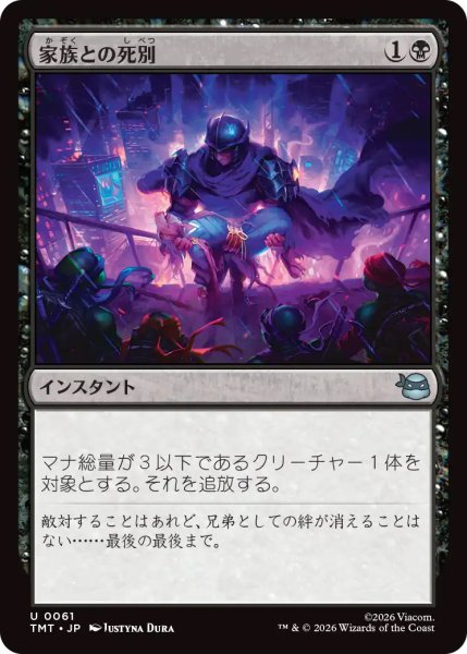 画像1: 【TMT】《家族との死別/Death in the Family》【U】 (1)