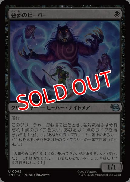 画像1: 【TMT】※Foil※《悪夢のビーバー/Dream Beavers》【U】 (1)