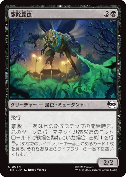 画像1: 【TMT】《駆除昆虫/Insectoid Exterminator》【C】 (1)