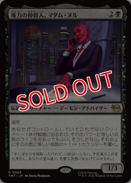 画像1: 【TMT】※FOIL※《権力の仲買人、マダム・ヌル/Madame Null, Power Broker》【R】 (1)