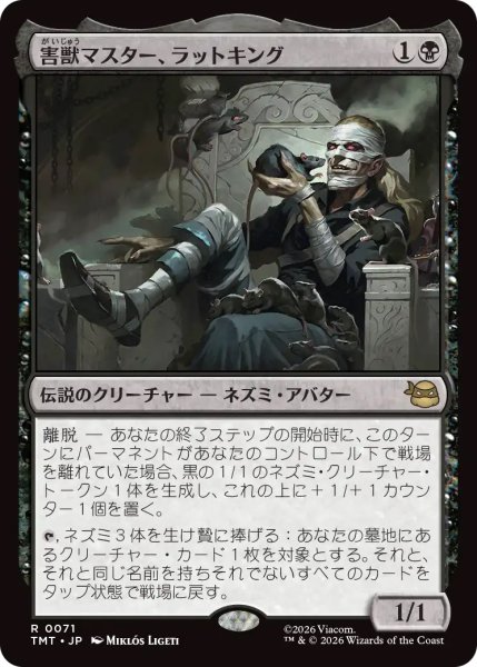 画像1: 【TMT】《害獣マスター、ラットキング/Rat King, Verminister》【R】 (1)