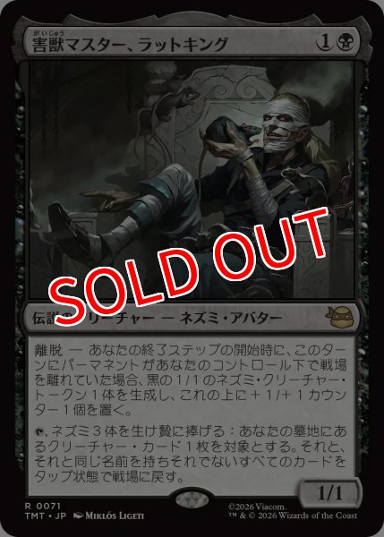 画像1: 【TMT】※FOIL※《害獣マスター、ラットキング/Rat King, Verminister》【R】 (1)