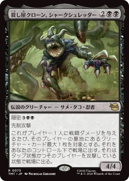 画像1: 【TMT】《殺し屋クローン、シャークシュレッダー/Shark Shredder, Killer Clone》【R】 (1)